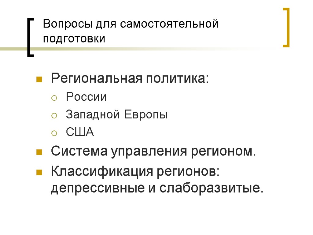 Вопросы для самостоятельной подготовки Региональная политика: России Западной Европы США Система управления регионом. Классификация